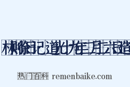 林则徐日记·道光十九年二月二六日造句是什么意思的图片